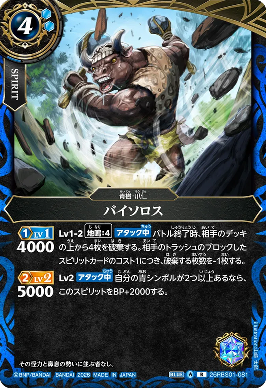 26RBS01-081 | バイソロス  | R