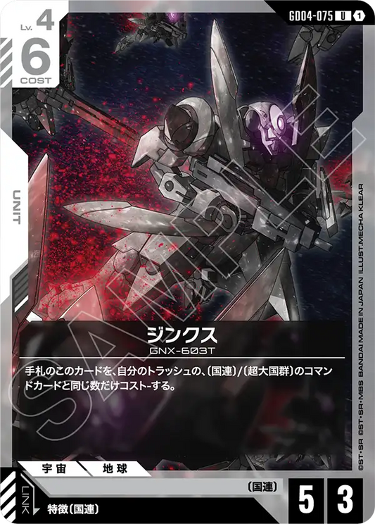 GD04-075  |  ジンクス  | U