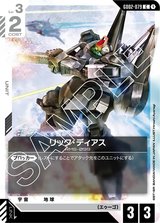 GD02-079  |  リック・ディアス  | C