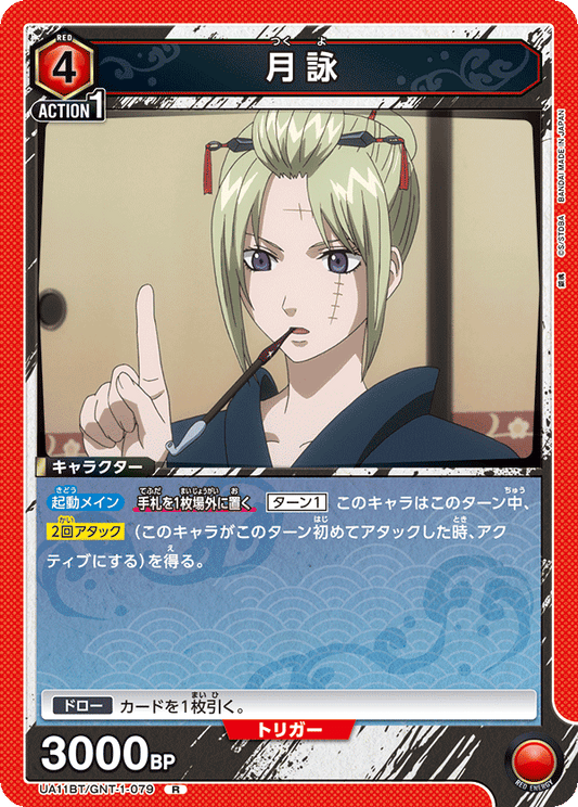 UA11BT/GNT-1-079  | 月詠 | R