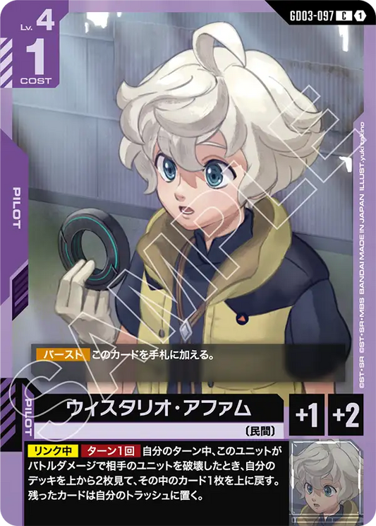 GD03-097  |  ウィスタリオ・アファム  | C