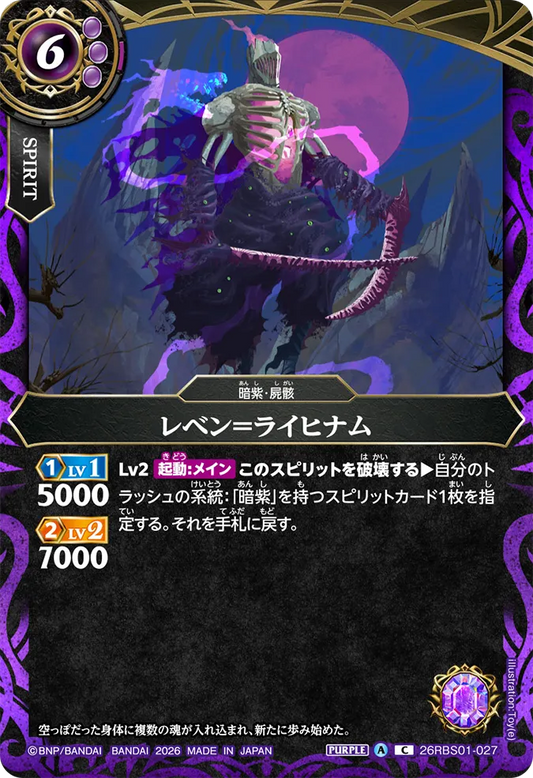26RBS01-027 | レベン＝ライヒナム  | C