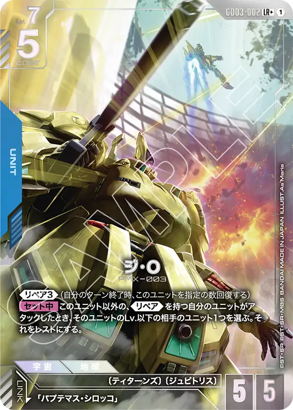 GD03-002  |  ジ・O | LR+ |   異圖卡