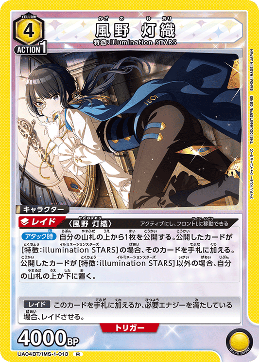 UA04BT/IMS-1-013  | 風野 灯織 | R