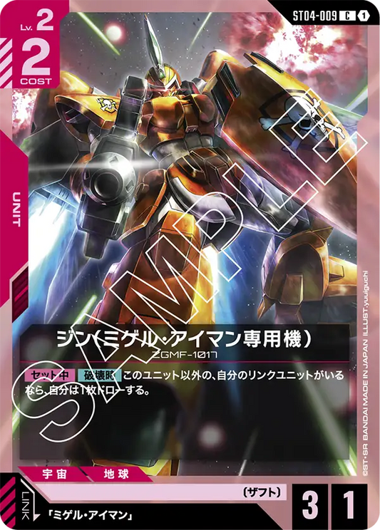 ST04-009 | ジン（ミゲル・アイマン専用機） | C