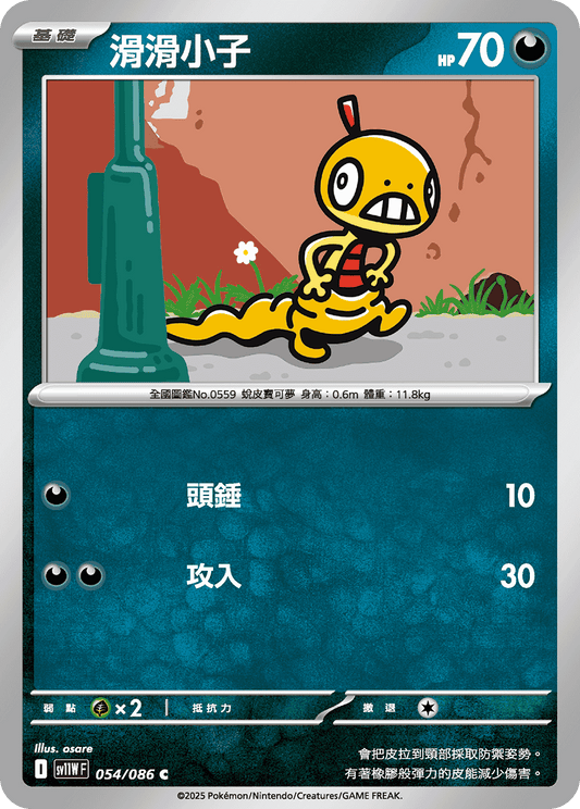 SV11WF 054/086 | 滑滑小子 | C | CT
