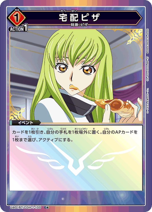 UA01BT/CGH-1-100  | 宅配ピザ | C★