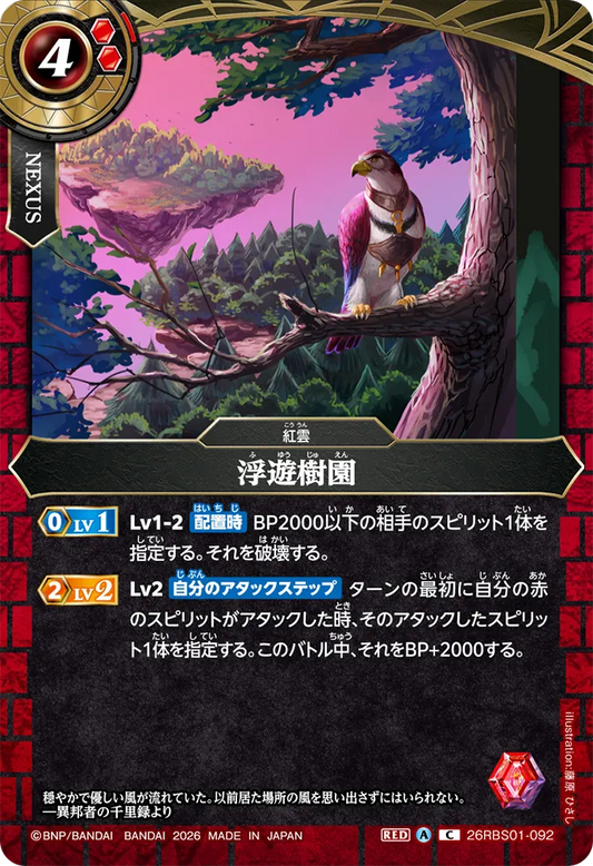 26RBS01-092 | 浮遊樹園  | C