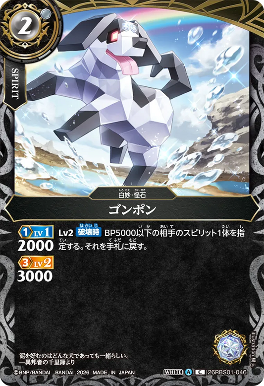 26RBS01-046 | ゴンポン  | C