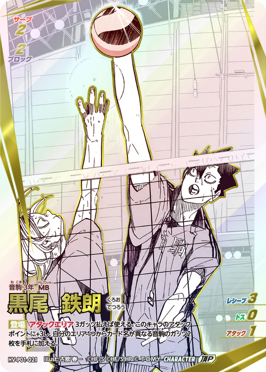 HV-P01-021 | 黒尾 鉄朗くろお てつろう  | 頂P