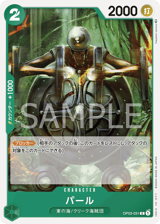 OP03-031 |  パール  | CHARACTER |  C