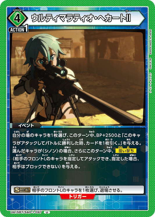 UA15BT/SAO-1-097  | ウルティマラティオ・へカートII | U