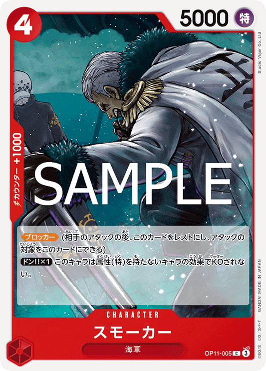 OP11-005 |  スモーカー  | CHARACTER | C