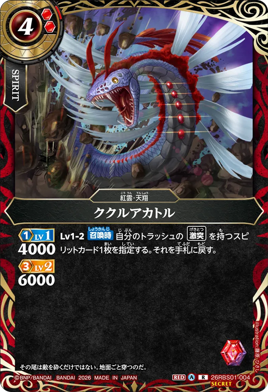 26RBS01-004 | [Secret] ククルアカトル  | R