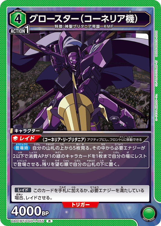 UA01BT/CGH-1-055  | グロースター（コーネリア機） | R