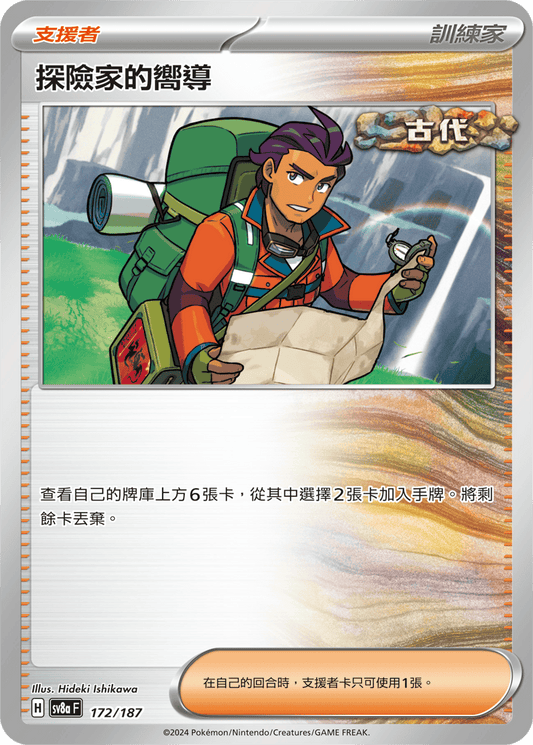 SV5KF 067/071 | 探險家的嚮導 | U | CT