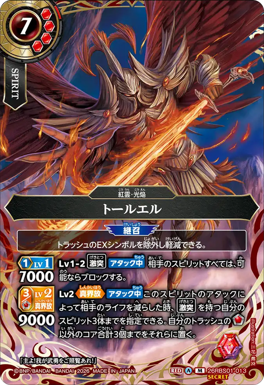 26RBS01-013 | [Secret] トールエル  | M