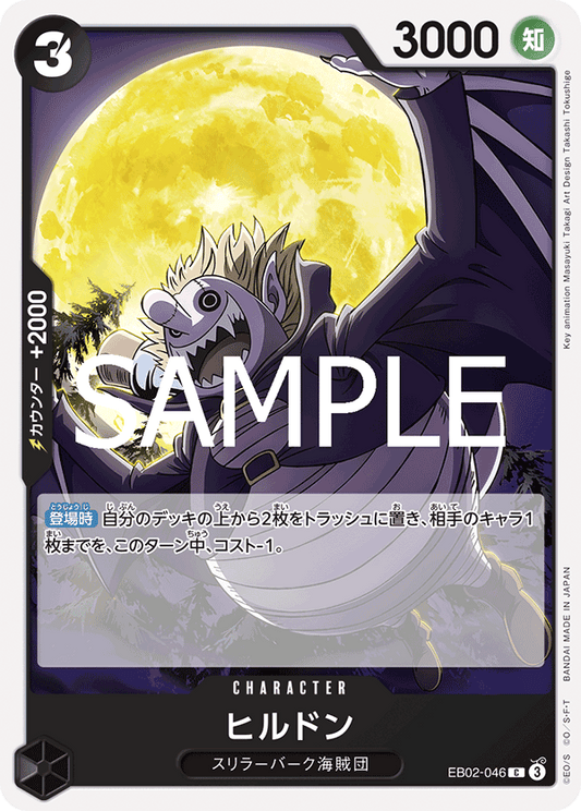 EB02-046 |  ヒルドン  | CHARACTER |  C