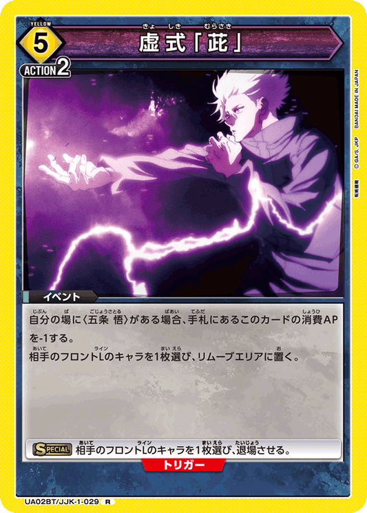 UA02BT/JJK-1-029  | 虚式「茈」 | R