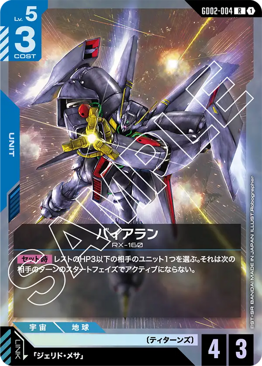 GD02-004  |  バイアラン  | R