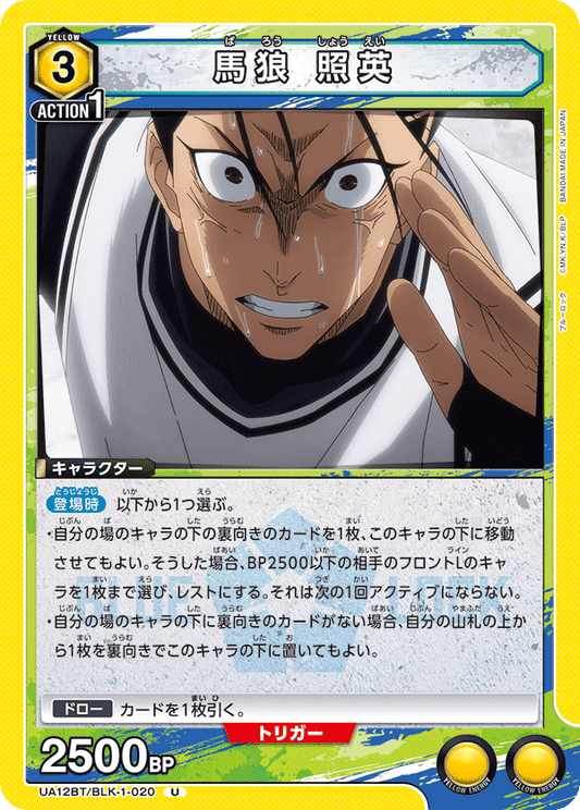 UA12BT/BLK-1-020  | 馬狼 照英 | U