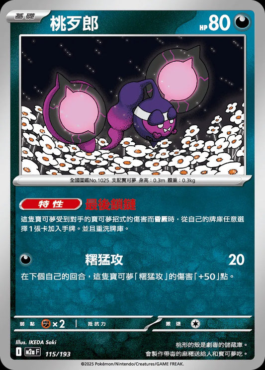 M2aF 115/193 | 桃歹郎  | - | 球閃 | CT