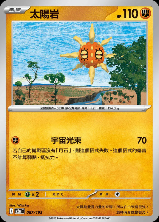 M2aF 087/193 | 太陽岩  | - | 屬性閃 | CT