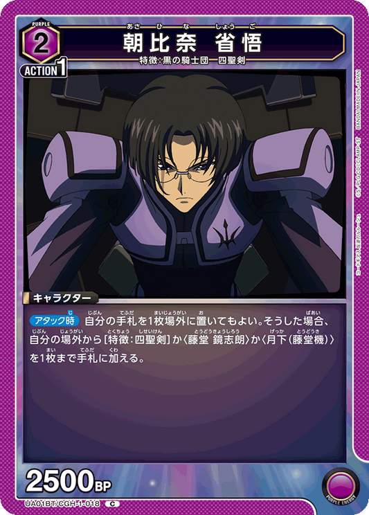 UA01BT/CGH-1-018  | 朝比奈 省悟 | C