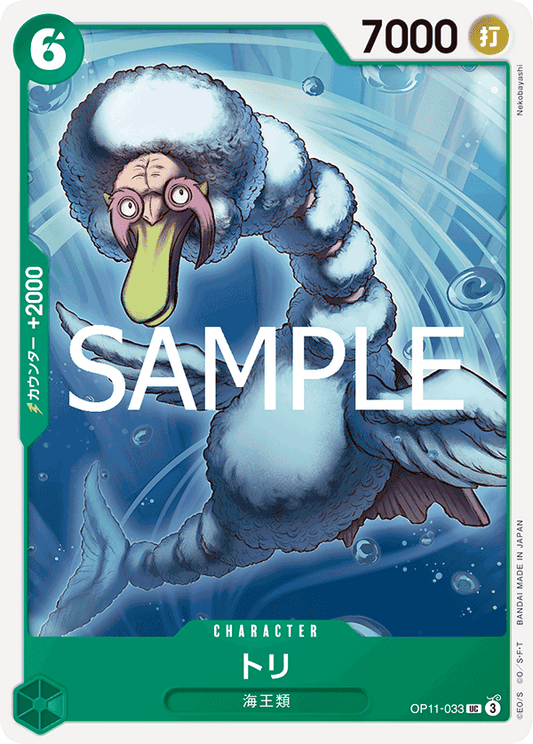 OP11-033 |  トリ  | CHARACTER | UC