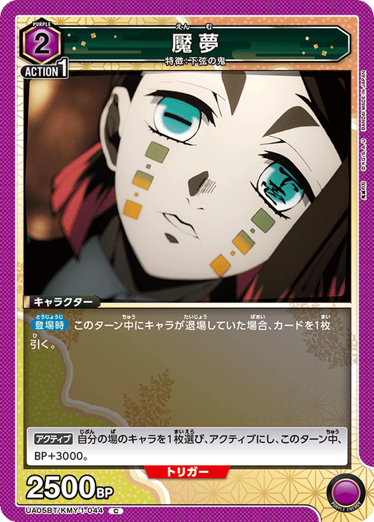 UA05BT/KMY-1-044  | 魘夢 | C