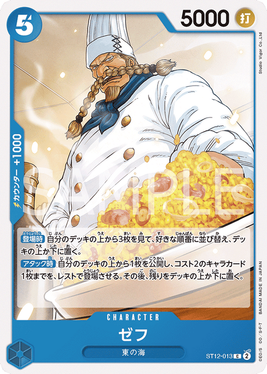 ST12-013 |  ゼフ  | CHARACTER |  C
