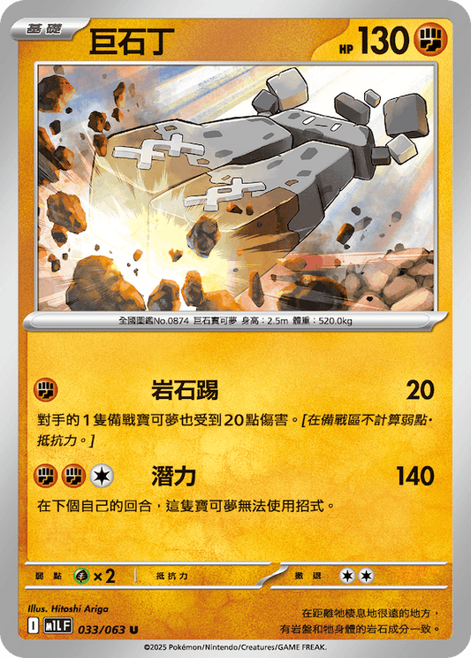 M1LF 033/063 | 巨石丁 | U | CT