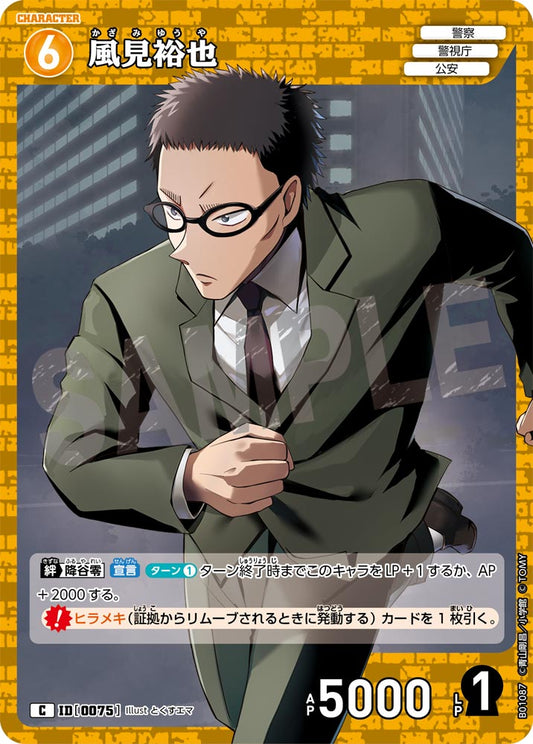 B01087 / 0075 | 風見裕也  | C