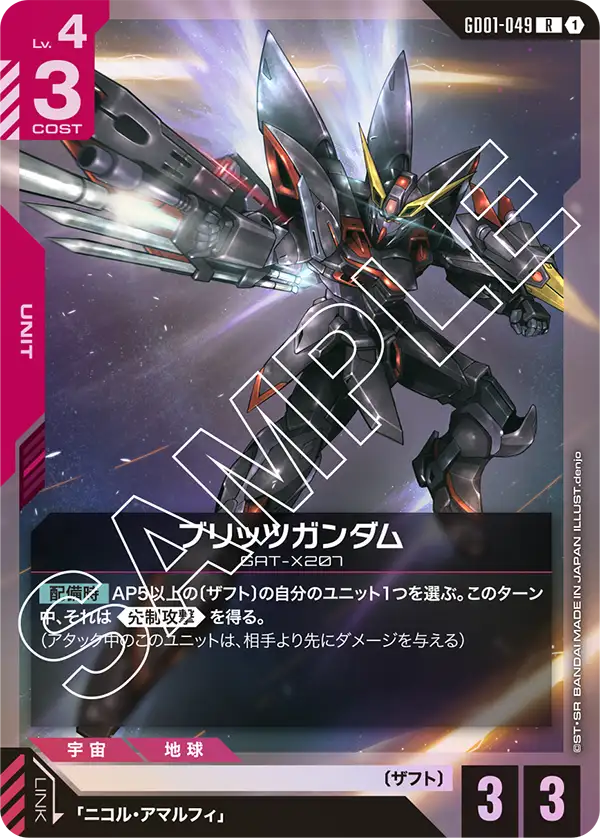 GD01-049  |  ブリッツガンダム  | R