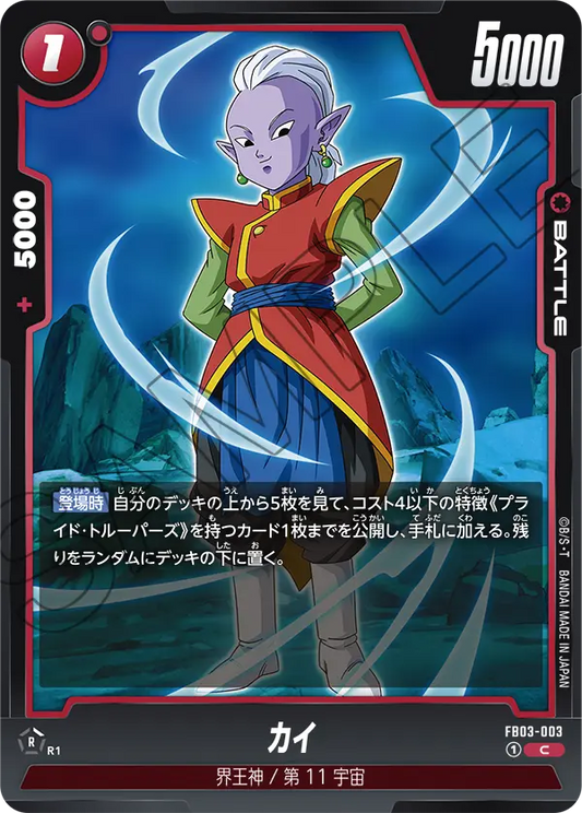 FB03-003  |  カイ  | C