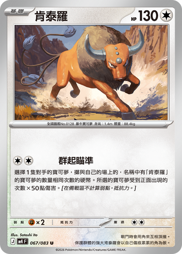 M4F 067/083 | 肯泰羅 | U | CT