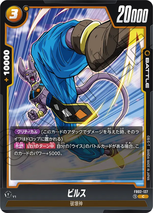 FB02-127  |  ビルス  | C