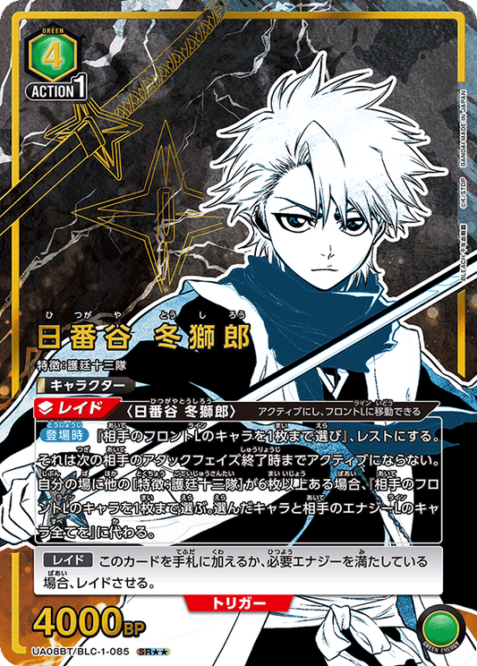 UA08BT/BLC-1-085  | 日番谷 冬獅郎 | SR★★
