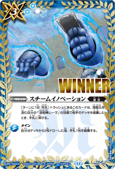 BS65-089 | スチームイノベーション (WINNER)