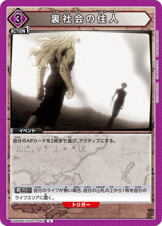 UA03BT/HTR-1-062  | 裏社会の住人 | U