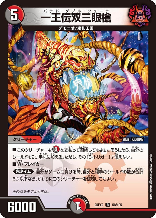 DM25-EX2 58/105 | 一王伝双三眼槍 | R
