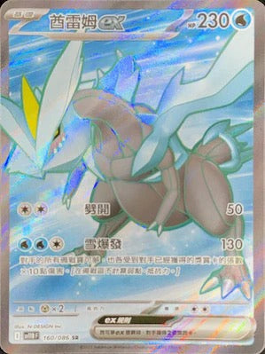 SV11BF 160/086 | 酋雷姆ex | SR | CT