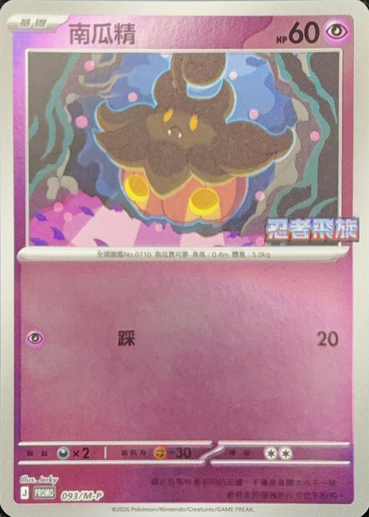 PROMOF 093/M-P | 南瓜精 | - | CT