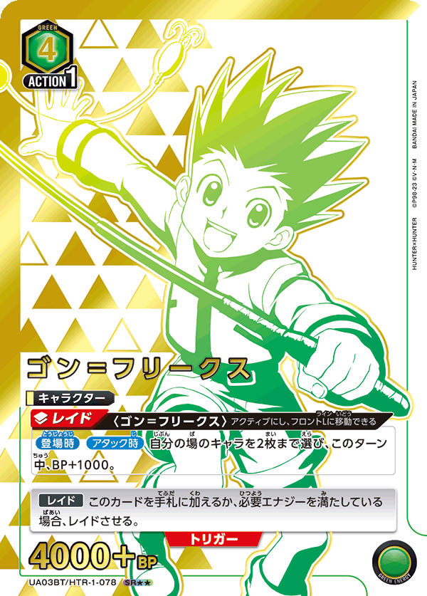 UA03BT/HTR-1-078  | ゴン＝フリークス | SR