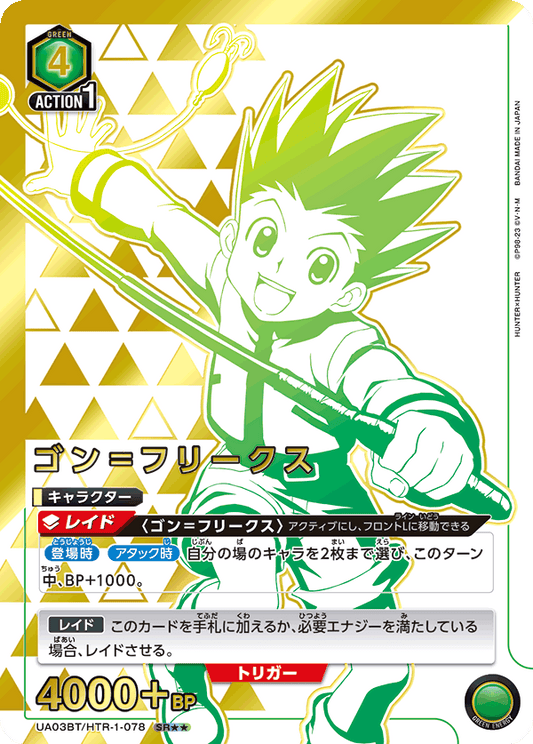 UA03BT/HTR-1-078  | ゴン＝フリークス | SR