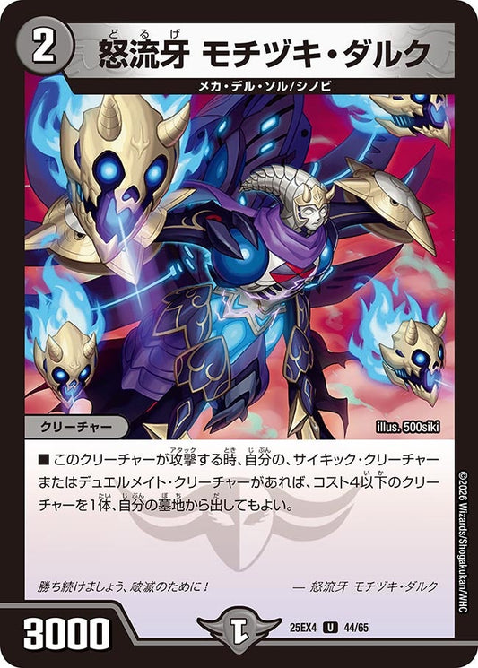 DM25-EX4 44/65 | 怒流牙 モチヅキ・ダルク | U
