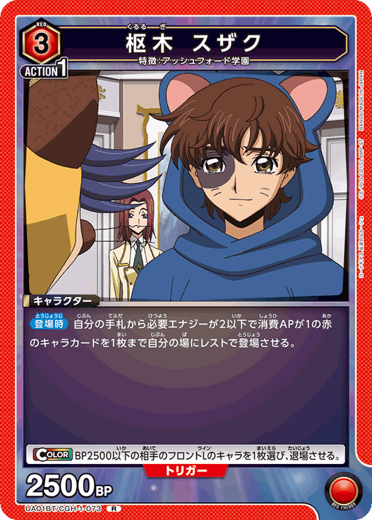 UA01BT/CGH-1-073  | 枢木 スザク | R