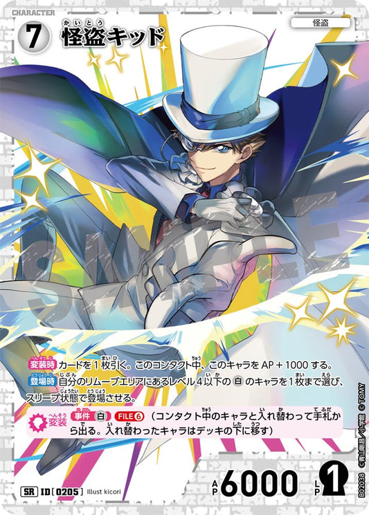 B02038 / 0205 | 怪盜基德  | SR