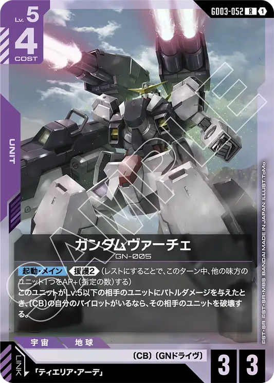 GD03-052  |  ガンダムヴァーチェ | R