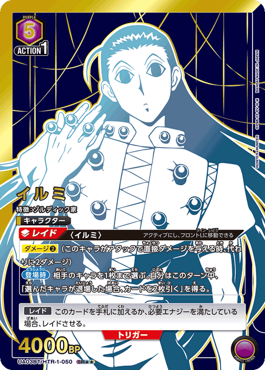 UA03BT/HTR-1-050  | イルミ | SR★★